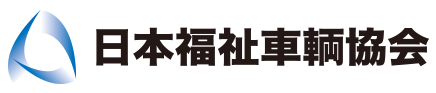 日本福祉車輌協会